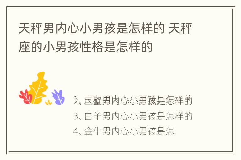 天秤男内心小男孩是怎样的 天秤座的小男孩性格是怎样的