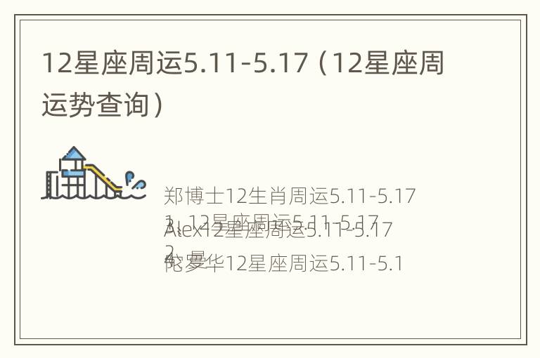 12星座周运5.11-5.17（12星座周运势查询）