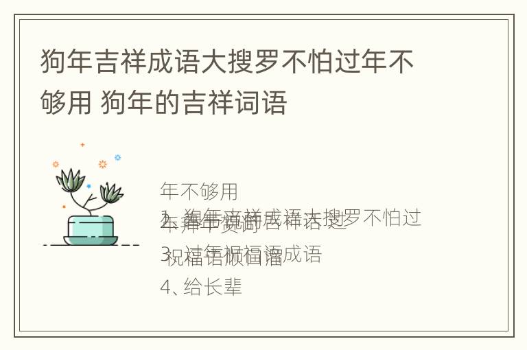 狗年吉祥成语大搜罗不怕过年不够用 狗年的吉祥词语