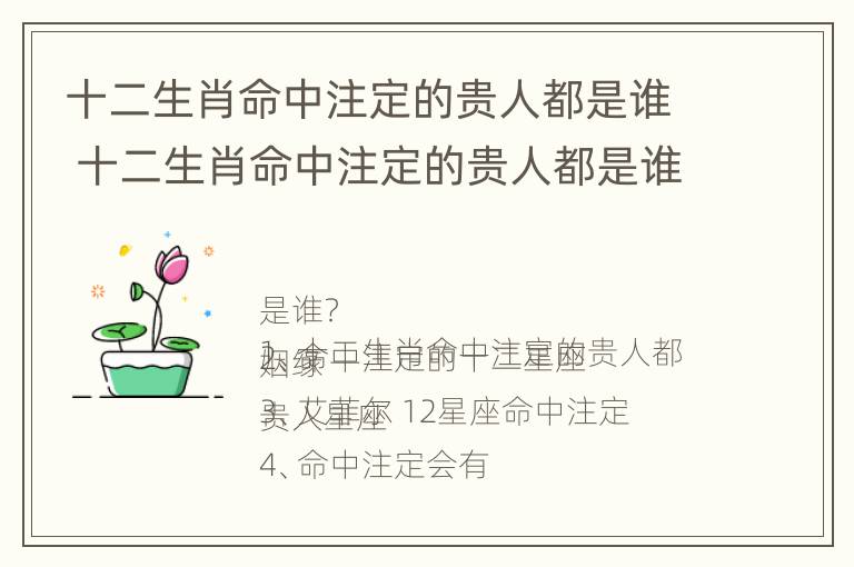 十二生肖命中注定的贵人都是谁 十二生肖命中注定的贵人都是谁图片