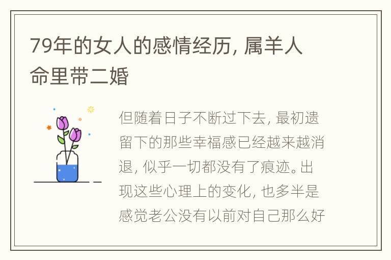 79年的女人的感情经历，属羊人命里带二婚