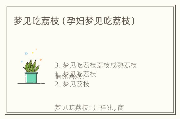 梦见吃荔枝（孕妇梦见吃荔枝）