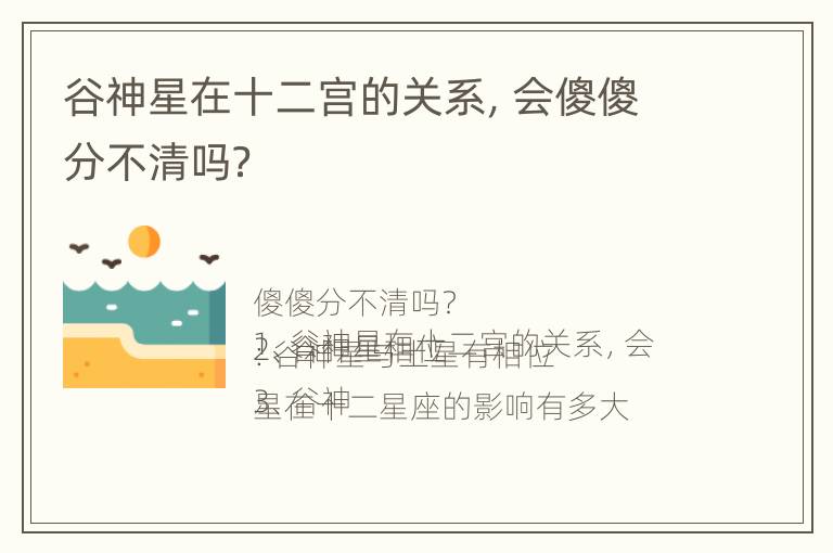 谷神星在十二宫的关系，会傻傻分不清吗？