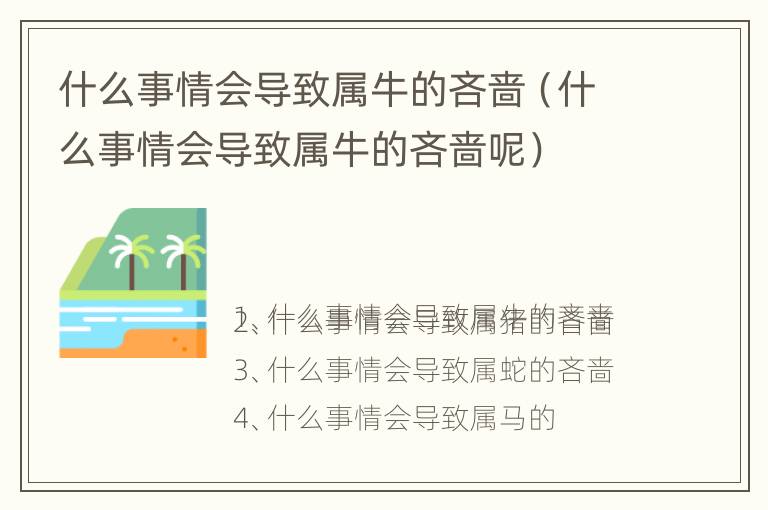 什么事情会导致属牛的吝啬（什么事情会导致属牛的吝啬呢）