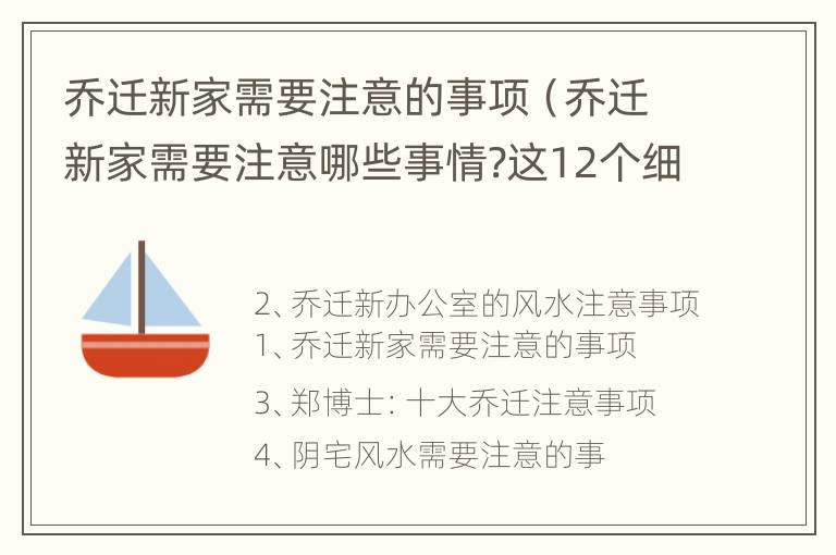 乔迁新家需要注意的事项（乔迁新家需要注意哪些事情?这12个细节一定要先看）