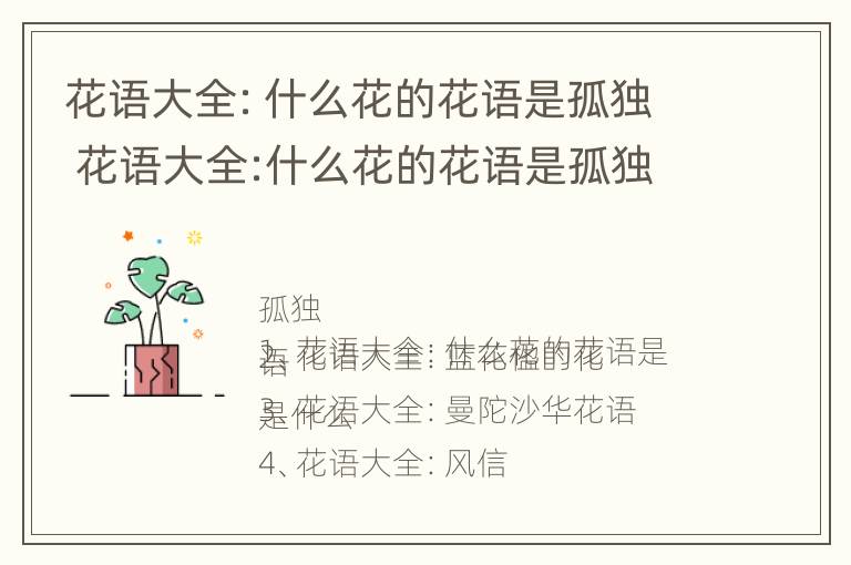 花语大全：什么花的花语是孤独 花语大全:什么花的花语是孤独呢