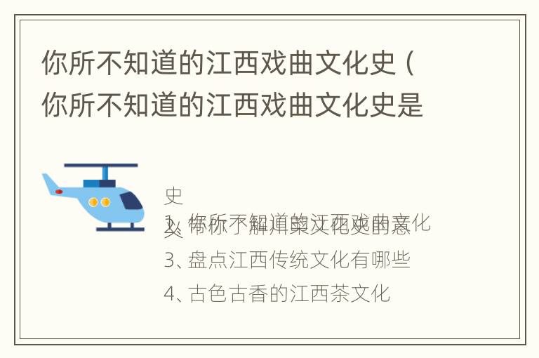 你所不知道的江西戏曲文化史（你所不知道的江西戏曲文化史是什么）