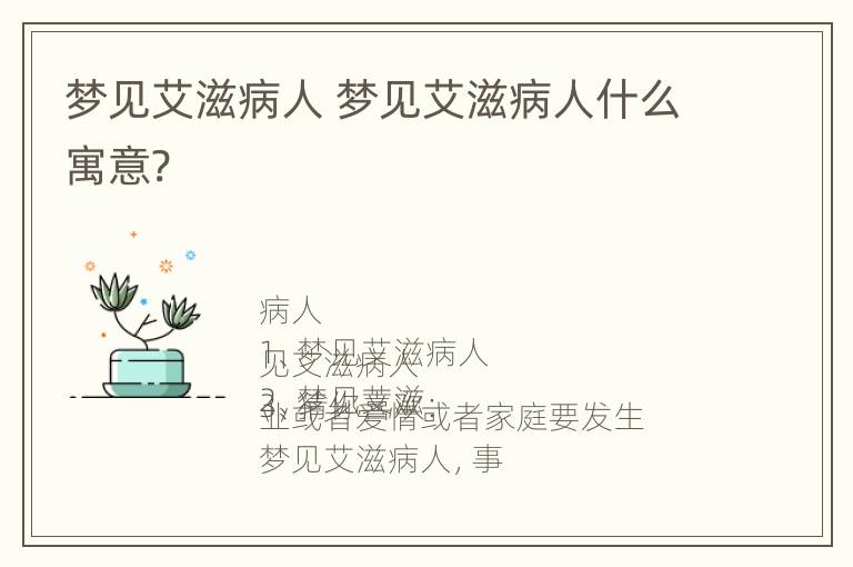 梦见艾滋病人 梦见艾滋病人什么寓意?