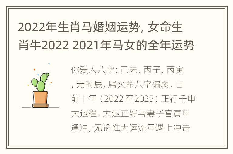 2022年生肖马婚姻运势，女命生肖牛2022 2021年马女的全年运势2021年属牛女的