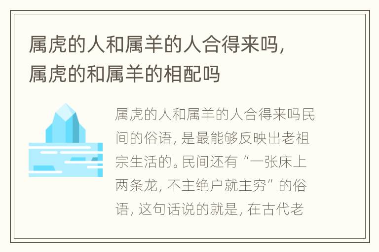 属虎的人和属羊的人合得来吗，属虎的和属羊的相配吗