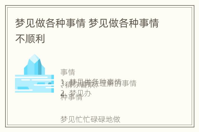 梦见做各种事情 梦见做各种事情不顺利