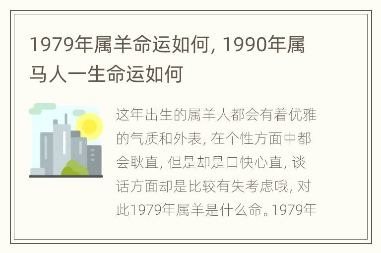 1979年属羊命运如何，1990年属马人一生命运如何