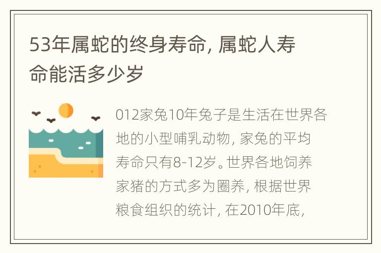 53年属蛇的终身寿命，属蛇人寿命能活多少岁