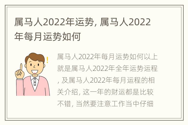 属马人2022年运势，属马人2022年每月运势如何