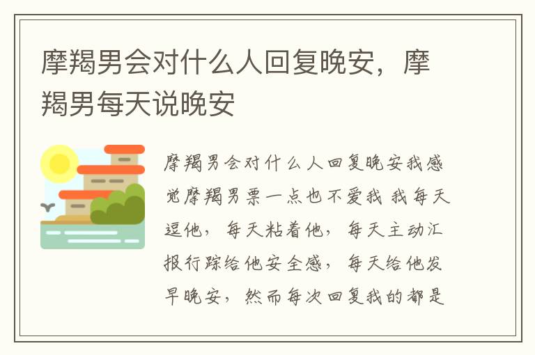 摩羯男会对什么人回复晚安，摩羯男每天说晚安