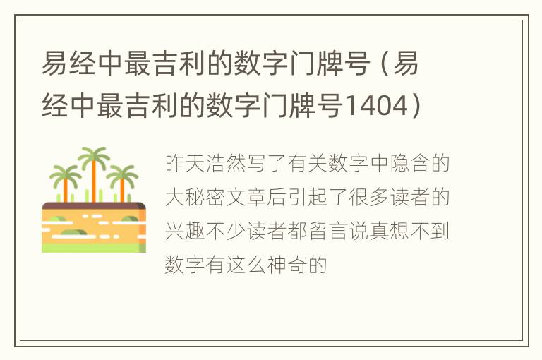 易经中最吉利的数字门牌号（易经中最吉利的数字门牌号1404）