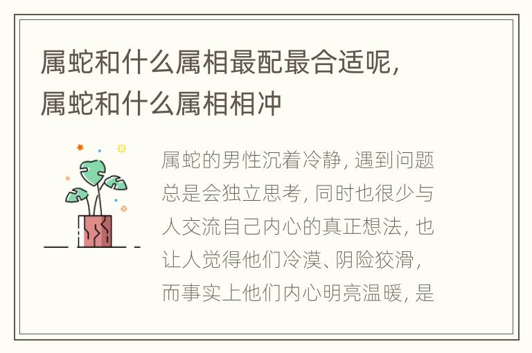 属蛇和什么属相最配最合适呢，属蛇和什么属相相冲