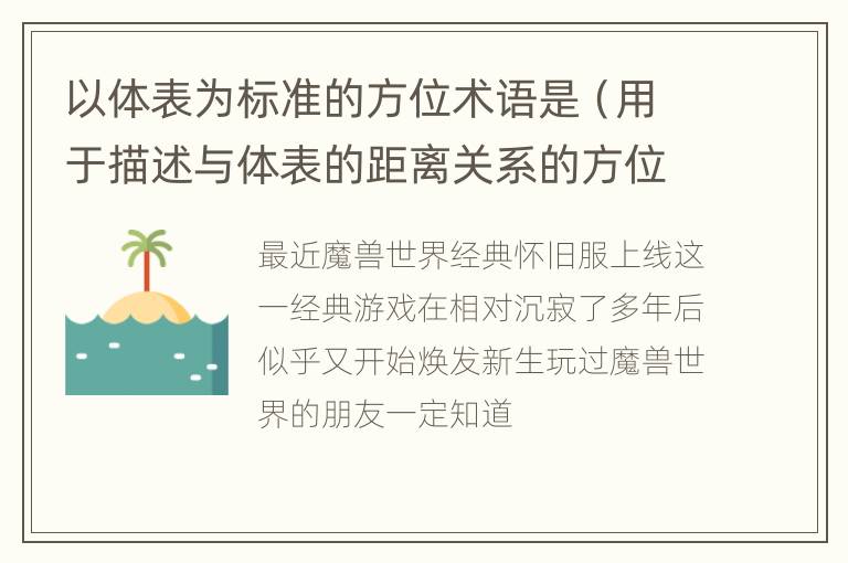 以体表为标准的方位术语是（用于描述与体表的距离关系的方位术语是）