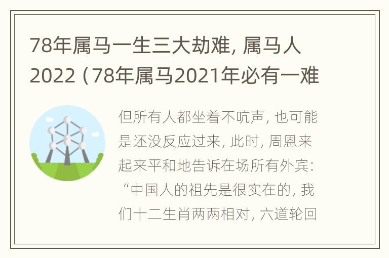 78年属马一生三大劫难，属马人2022（78年属马2021年必有一难）