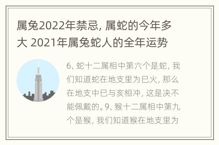 属兔2022年禁忌，属蛇的今年多大 2021年属兔蛇人的全年运势