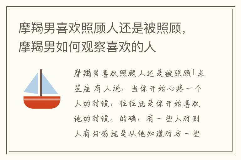 摩羯男喜欢照顾人还是被照顾，摩羯男如何观察喜欢的人