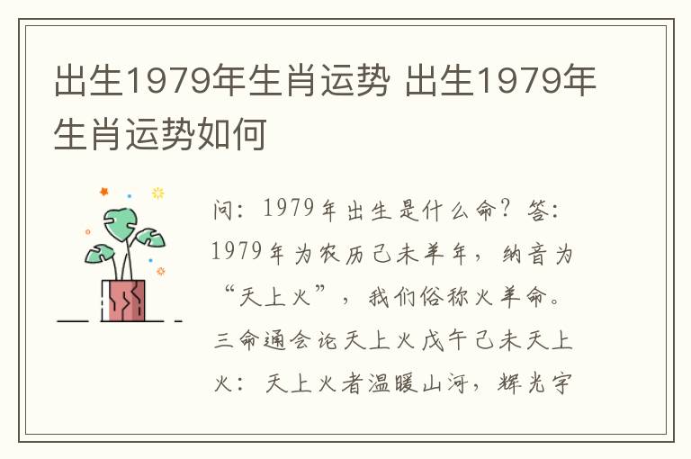 出生1979年生肖运势 出生1979年生肖运势如何