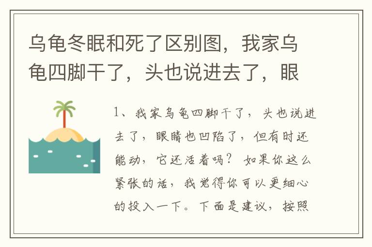 乌龟冬眠和死了区别图，我家乌龟四脚干了，头也说进去了，眼睛也凹陷了，但