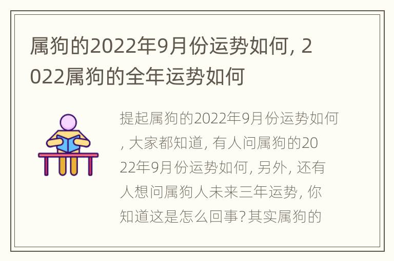 属狗的2022年9月份运势如何，2022属狗的全年运势如何