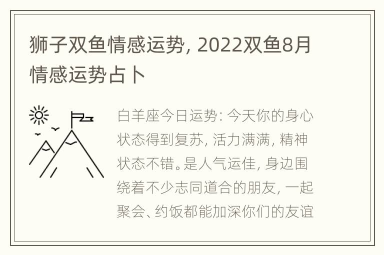 狮子双鱼情感运势，2022双鱼8月情感运势占卜