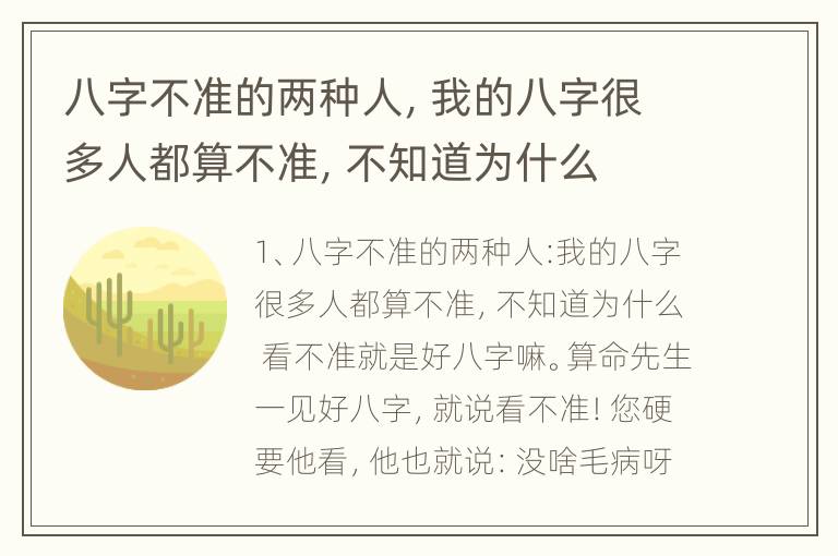 八字不准的两种人，我的八字很多人都算不准，不知道为什么