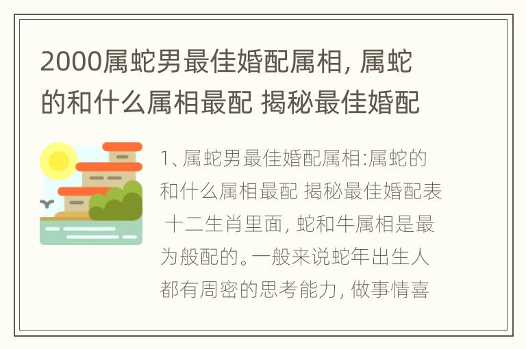 2000属蛇男最佳婚配属相，属蛇的和什么属相最配 揭秘最佳婚配表