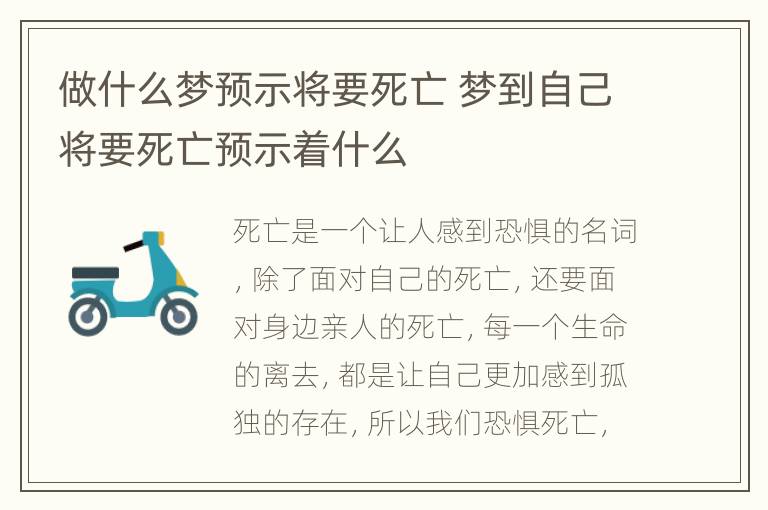 做什么梦预示将要死亡 梦到自己将要死亡预示着什么