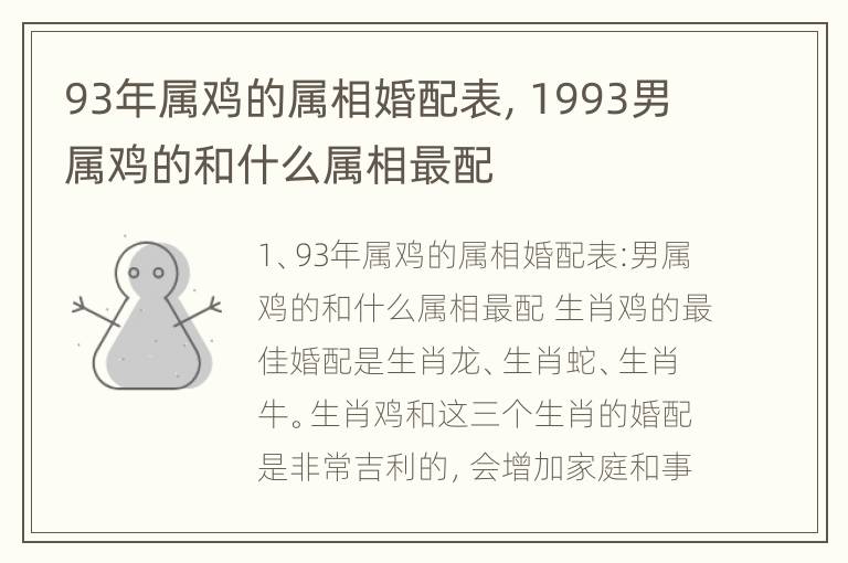 93年属鸡的属相婚配表，1993男属鸡的和什么属相最配