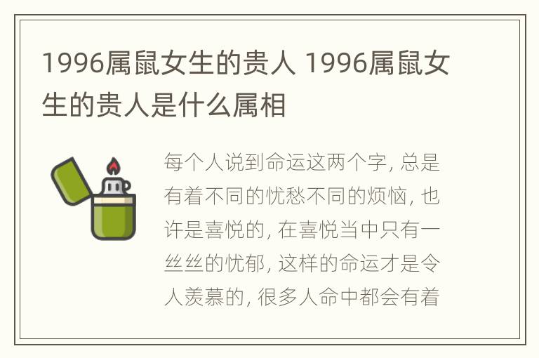 1996属鼠女生的贵人 1996属鼠女生的贵人是什么属相