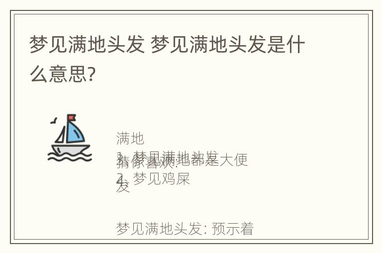 梦见满地头发 梦见满地头发是什么意思?