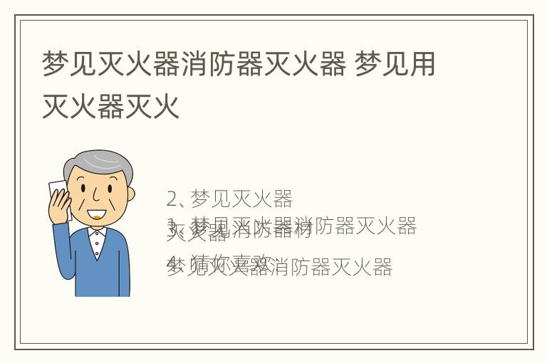 梦见灭火器消防器灭火器 梦见用灭火器灭火