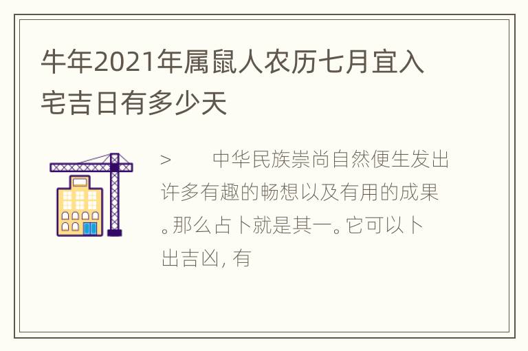 牛年2021年属鼠人农历七月宜入宅吉日有多少天