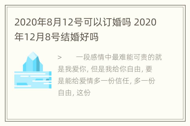 2020年8月12号可以订婚吗 2020年12月8号结婚好吗