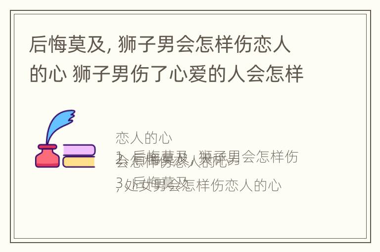 后悔莫及，狮子男会怎样伤恋人的心 狮子男伤了心爱的人会怎样