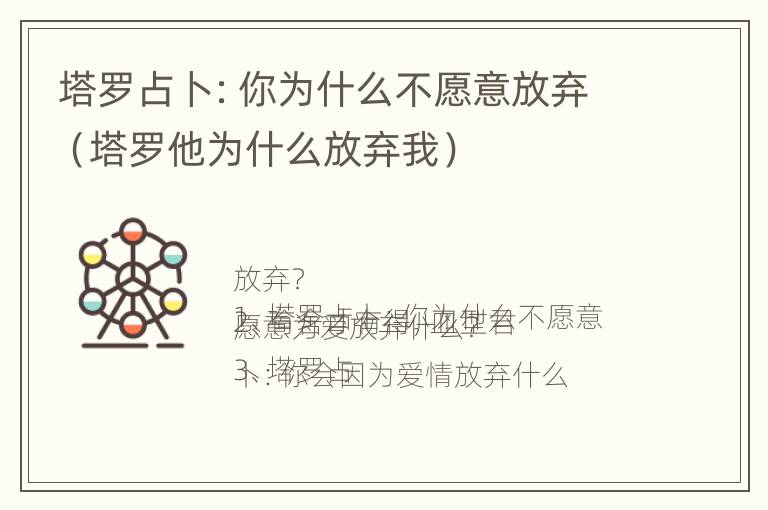 塔罗占卜：你为什么不愿意放弃（塔罗他为什么放弃我）