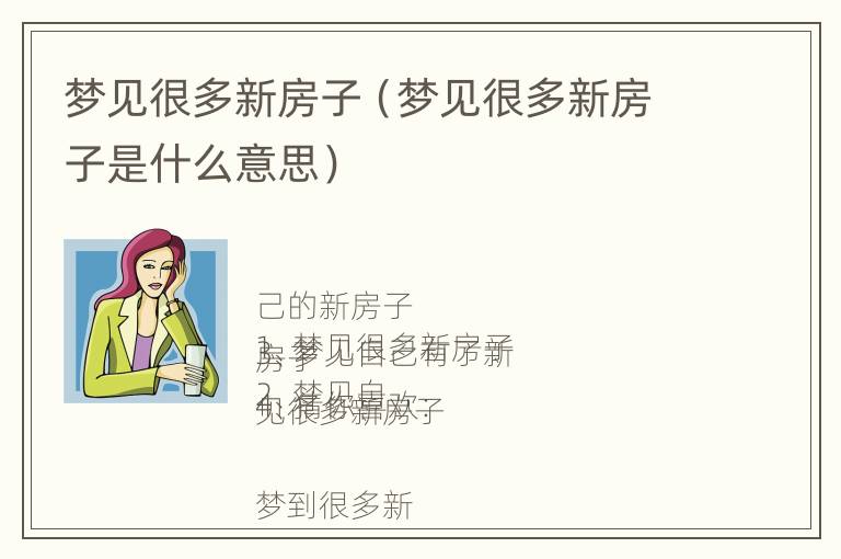 梦见很多新房子（梦见很多新房子是什么意思）