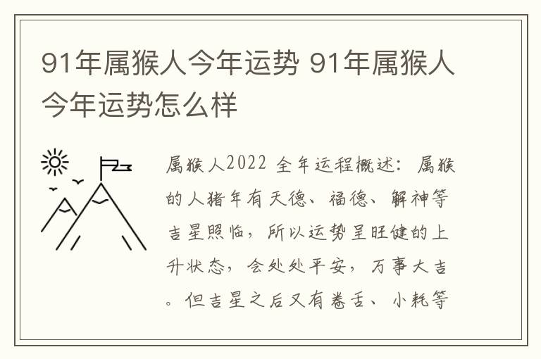 91年属猴人今年运势 91年属猴人今年运势怎么样