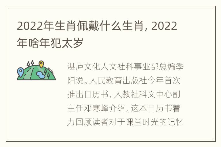 2022年生肖佩戴什么生肖，2022年啥年犯太岁