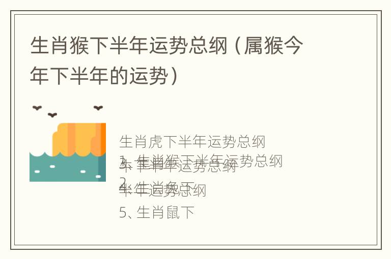 生肖猴下半年运势总纲（属猴今年下半年的运势）