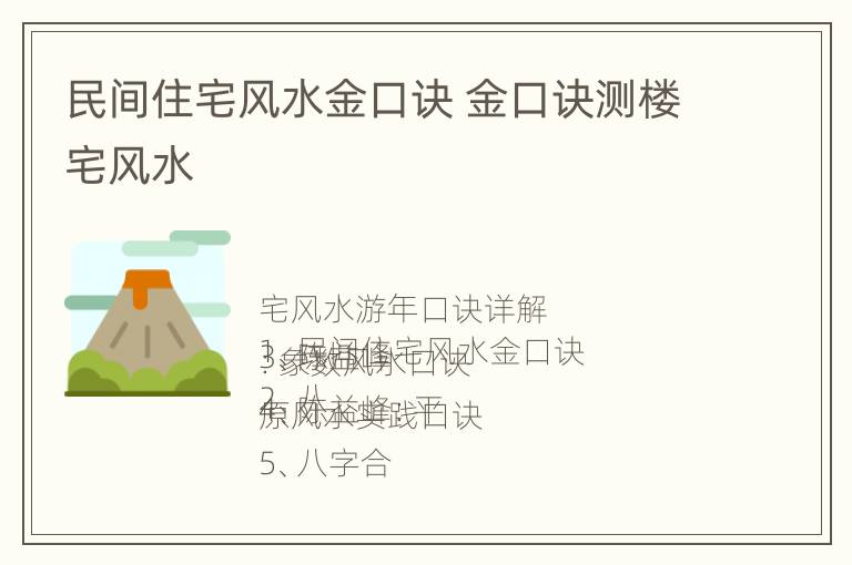 民间住宅风水金口诀 金口诀测楼宅风水