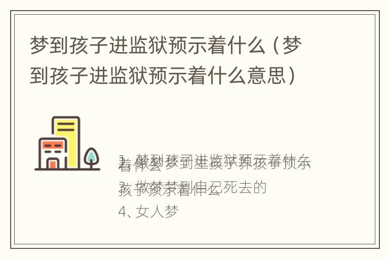 梦到孩子进监狱预示着什么（梦到孩子进监狱预示着什么意思）