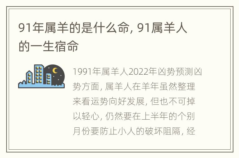 91年属羊的是什么命，91属羊人的一生宿命