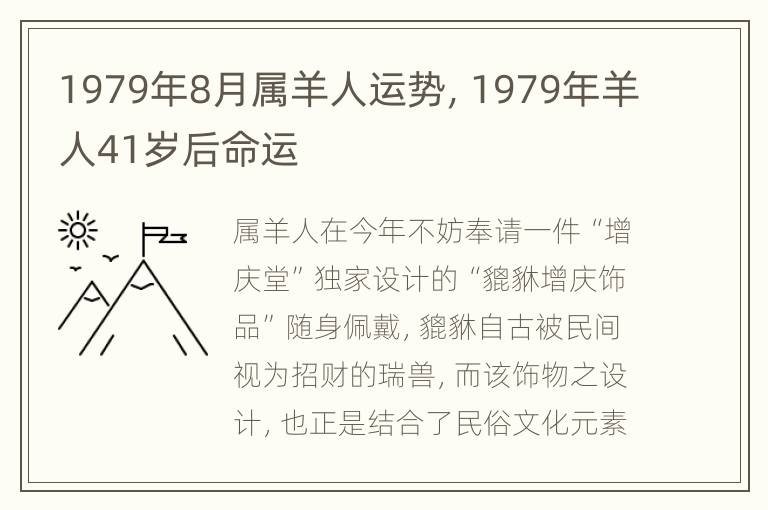 1979年8月属羊人运势，1979年羊人41岁后命运