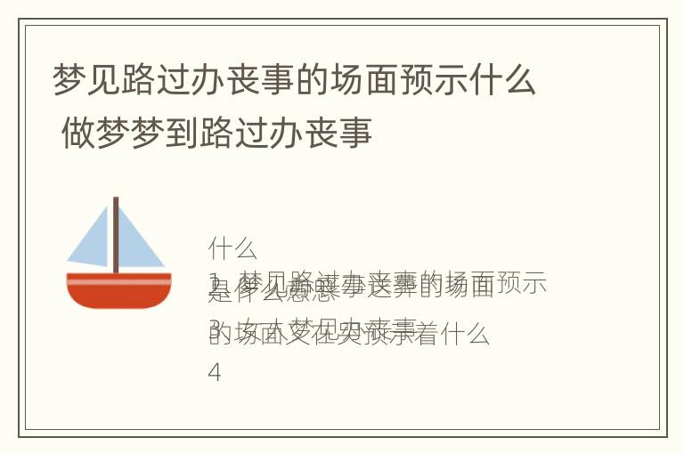 梦见路过办丧事的场面预示什么 做梦梦到路过办丧事