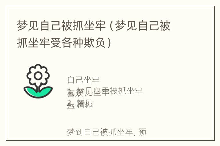 梦见自己被抓坐牢（梦见自己被抓坐牢受各种欺负）